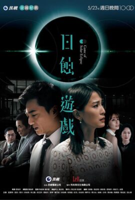日蝕遊戲
