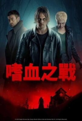 噬血之戰