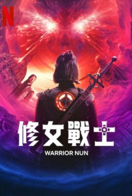 修女戰士
