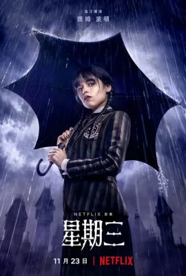 星期三