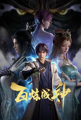 百鍊成神