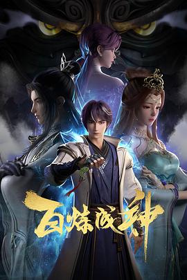 百鍊成神