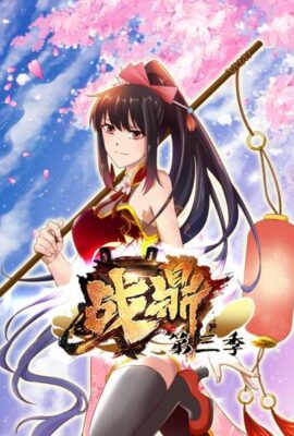 動態漫畫·戰鼎第三季