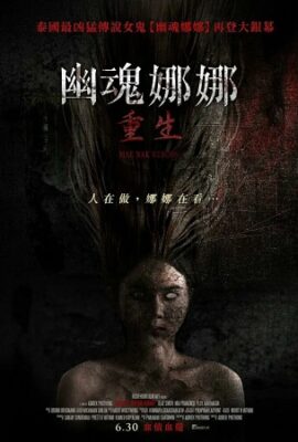 幽魂娜娜：重生