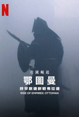 帝國的崛起：奧斯曼第二季
