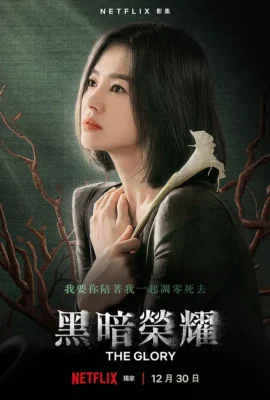 黑暗榮耀