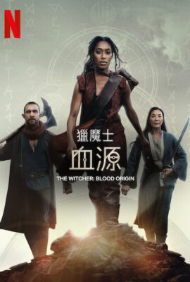 獵魔人：血源