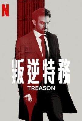 叛諜迷情