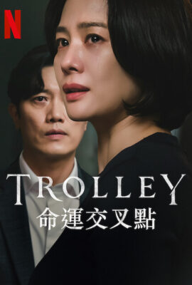 Trolley：命運交叉點