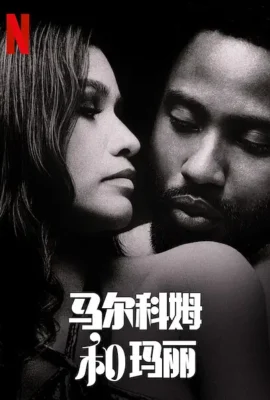 馬爾科姆與瑪麗