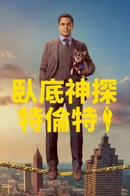 臥底神探特倫特