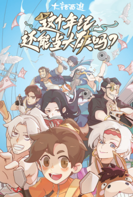 這個年紀還能當大俠嗎