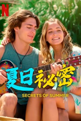 夏日秘密第二季