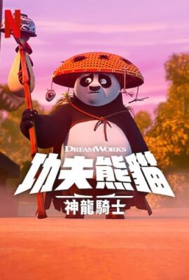 功夫熊貓：神龍騎士第二季
