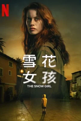 雪花女孩
