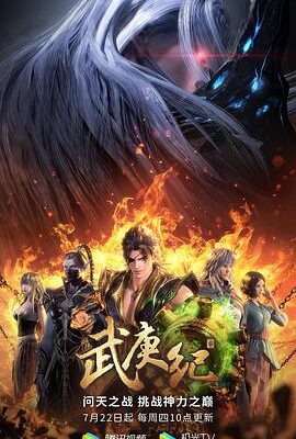 武庚紀第四季