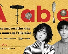 À Table！～跟着古代食譜學做菜～