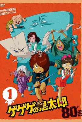 咯咯咯的鬼太郎 第三季
