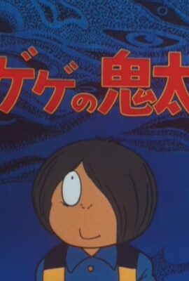 咯咯咯的鬼太郎 第二季