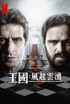 王國：風起雲湧第二季