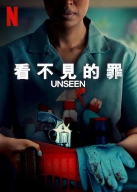 看不見的罪