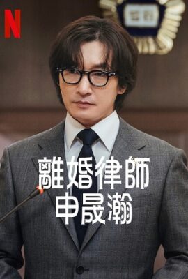 離婚律師申晟瀚