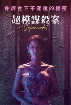 超級名模