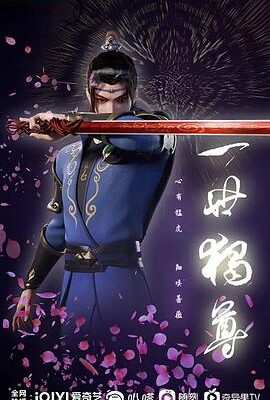 一世獨尊