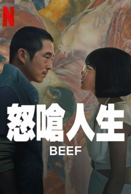 怒嗆人生
