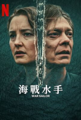 海戰水手