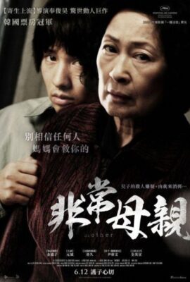 非常母親