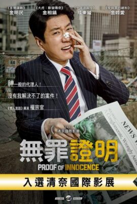 無罪證明