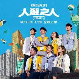 人選之人-造浪者