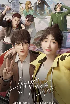 女神有點靈