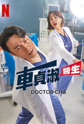 醫生車智淑