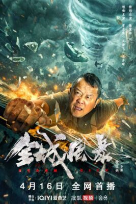 全城風暴