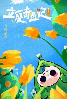 河南衛視 立夏奇遇記