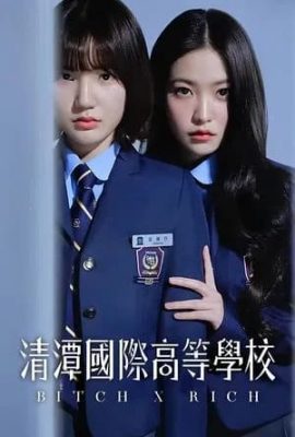 清潭國際高中