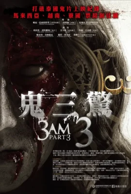 鬼三驚3