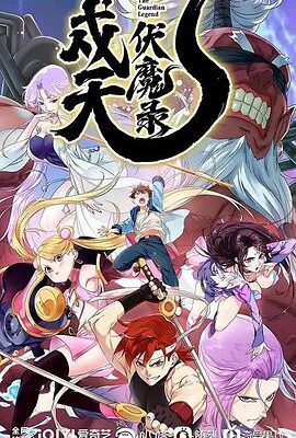 戍天伏魔錄