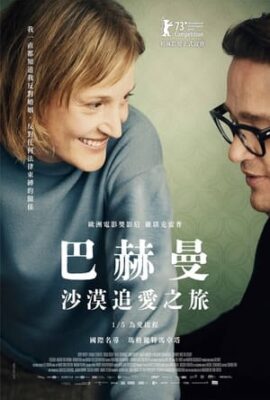巴赫曼：沙漠追愛之旅
