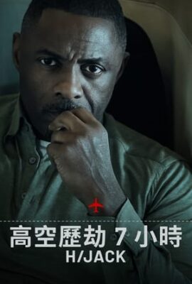劫機七小時