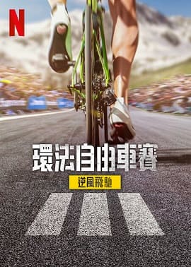 環法自由車賽：逆風飛馳