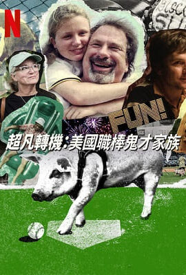超凡轉機：美國職棒鬼才家族