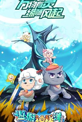 喜羊羊與灰太狼之遨遊神秘洋