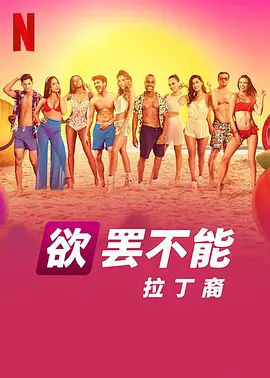 欲罷不能：拉丁裔