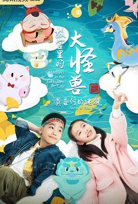 故宮裡的大怪獸之莫奈何的謎題