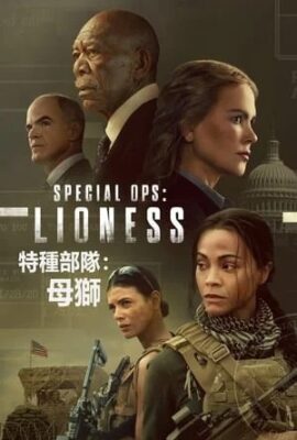 特別行動：母獅