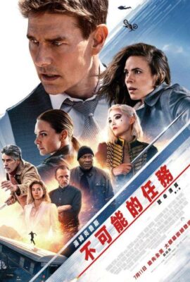 不可能的任務7：致命清算第一章