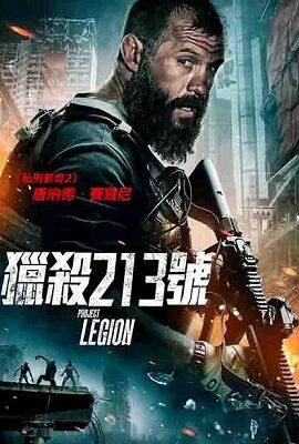 獵殺213號